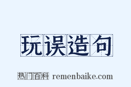 玩误造句是什么意思的图片